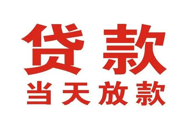 洱源个人上门借款|洱源24小私人借钱空放贷款|洱源附近无抵押借钱